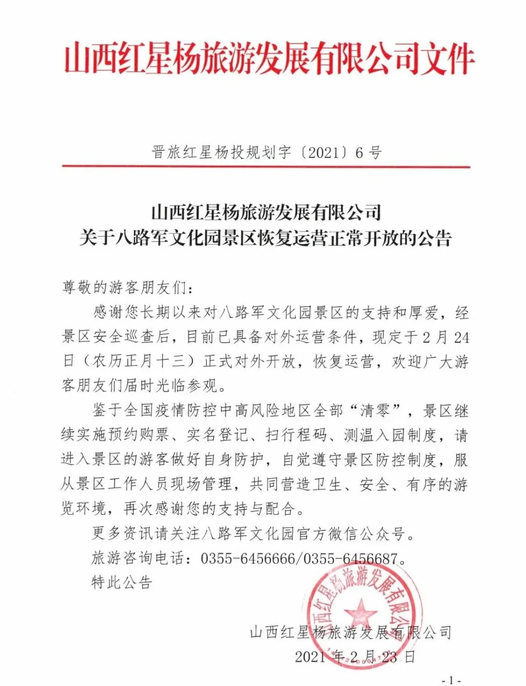 八路军文化园景区即将恢复运营正常开放