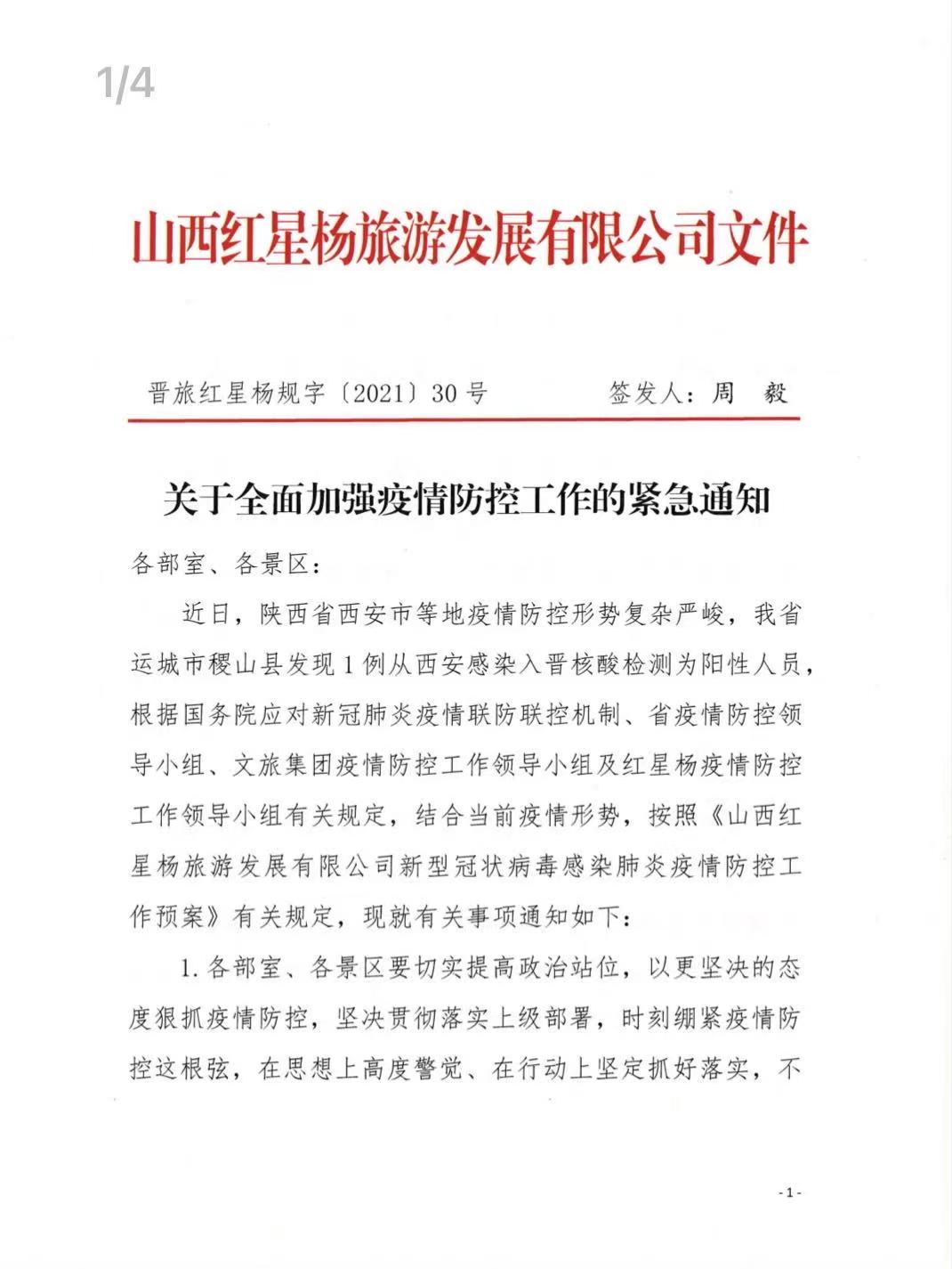 关于全面加强疫情防控工作的紧急通知