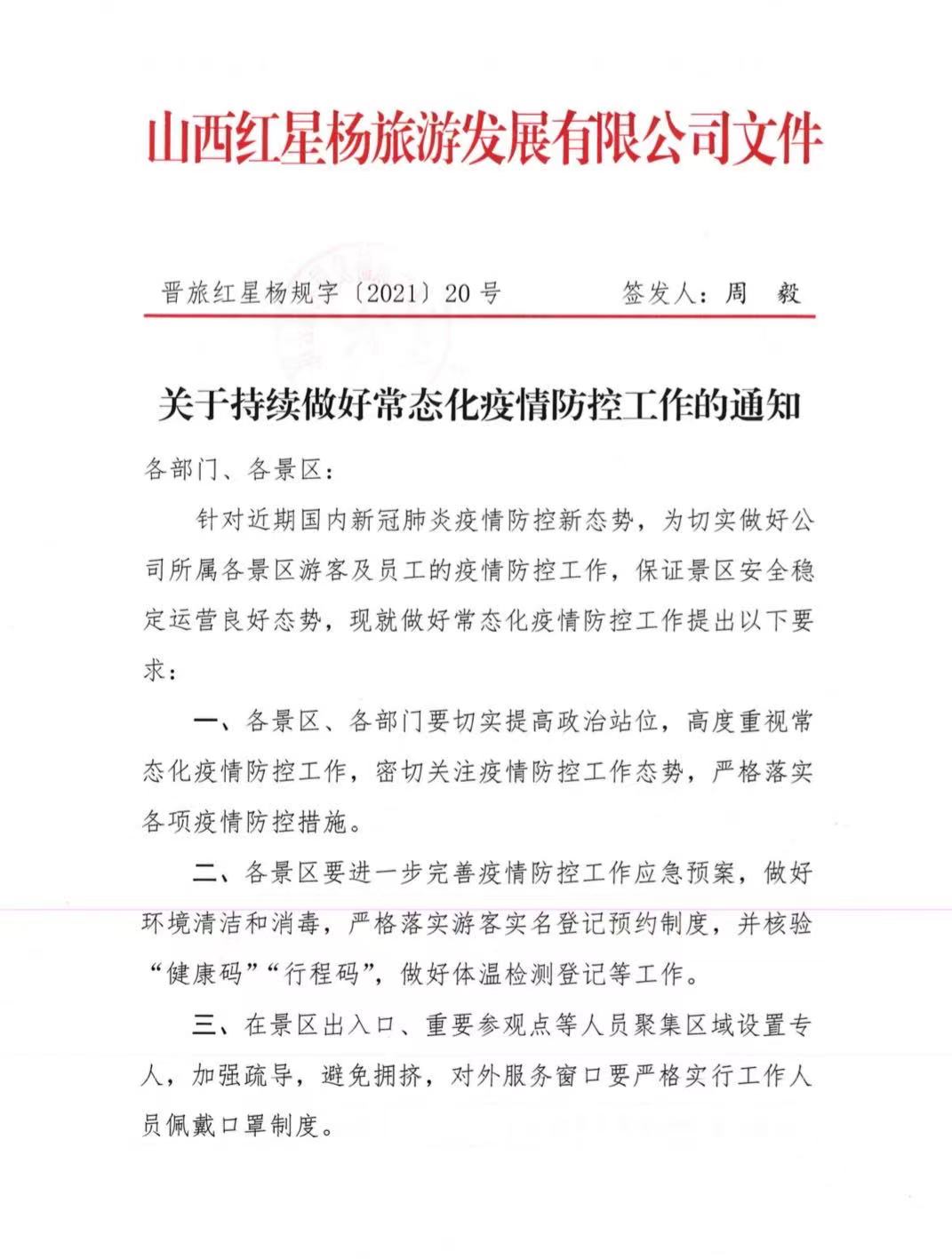 关于持续做好常态化疫情防控工作的通知