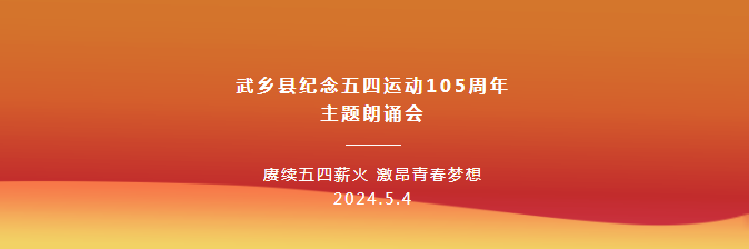 赓续五四薪火 激扬青春梦想