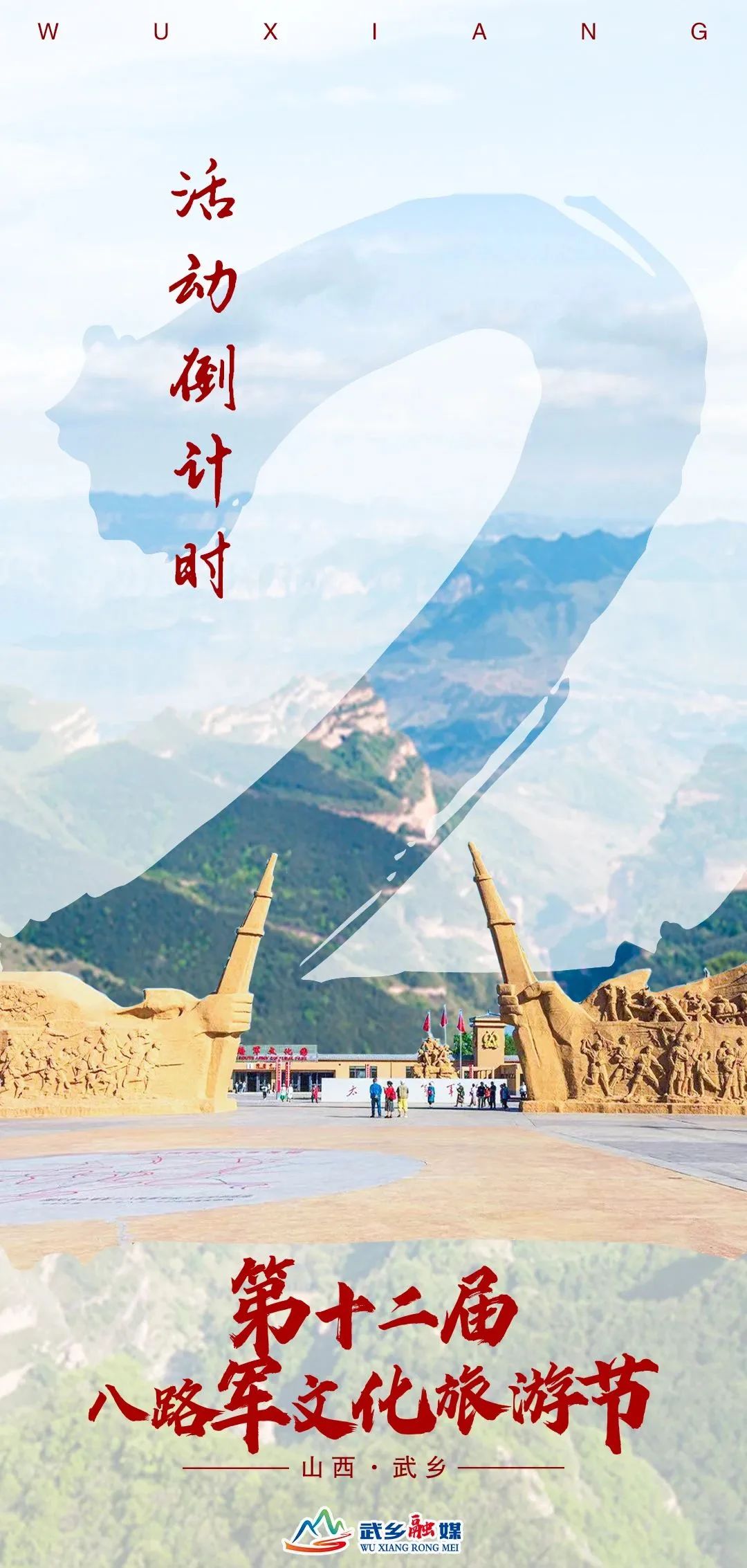 第十二届八路军文化旅游节 || 武乡县全民在行动~