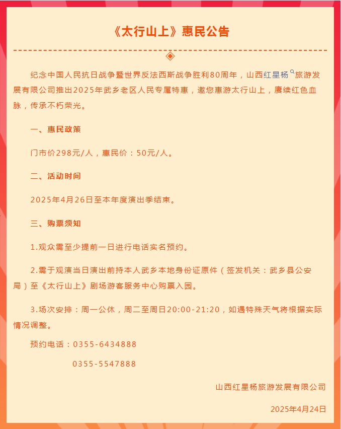 好消息 | 大型实景演艺《太行山上》惠民公告