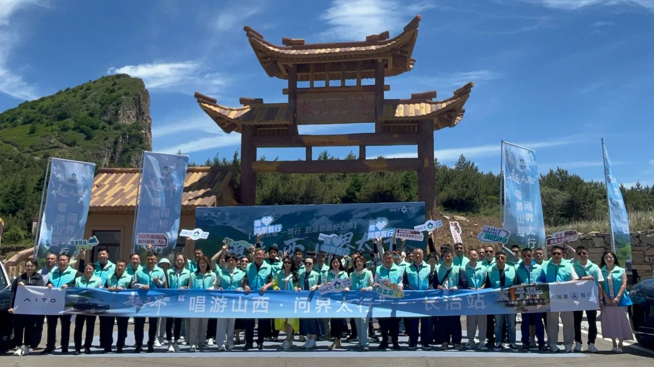 "唱游山西·问界太行”太行山文化探索之旅燃...